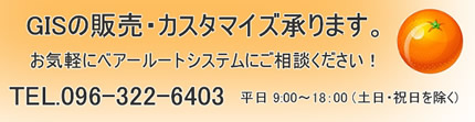 GISの販売・カスタマイズ承ります。お気軽にベアールートシステムにご相談ください！