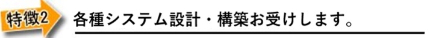 各種システムの設計・構築お受けします。