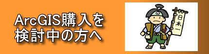 ArcGIS購入を検討中の方へ