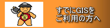 すでにGISをご利用の方へ